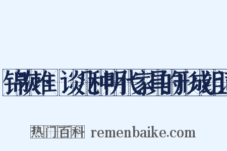 锦灰堆·谈几种明代家具的形成组词是什么意思的图片